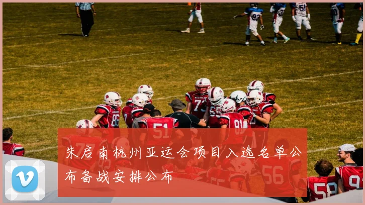 朱启南杭州亚运会项目入选名单公布备战安排公布