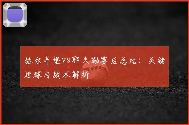 赫尔辛堡vs耶夫勒赛后总结：关键进球与战术解析