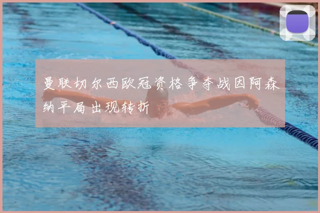 曼联切尔西欧冠资格争夺战因阿森纳平局出现转折